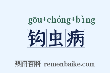 钩虫病是什么意思的图片